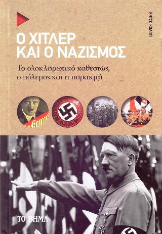Ο Χίτλερ και ο Ναζισμός