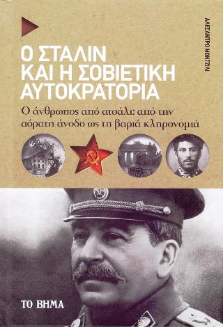 Ο Στάλιν και η Σοβιετική Αυτοκρατορία