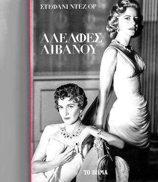 Αδελφές Λιβανού