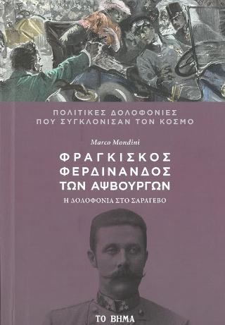 Φραγκίσκος Φερδινάνδος των Αψβούργων
