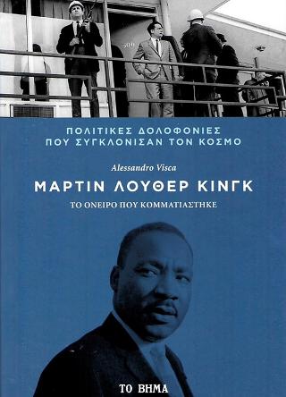 Μάρτιν Λούθερ Κινγκ