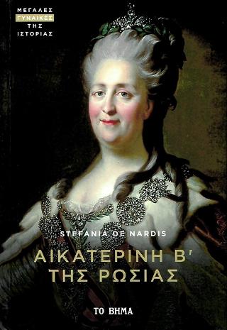 Αικατερίνη Β' της Ρωσίας