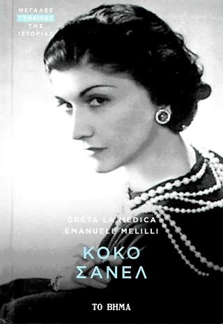 Κοκό Σανέλ