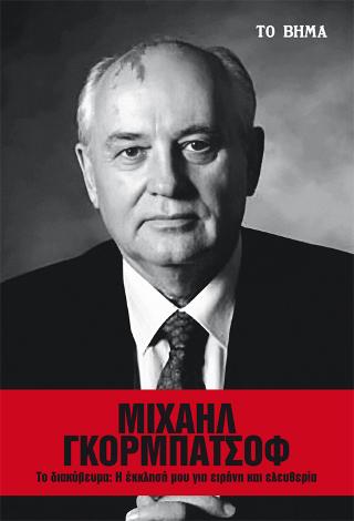 Μιχαήλ Γκορμπατσόφ