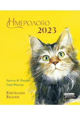 Ημερολόγιο 2023