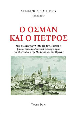 Ο Οσμάν και ο Πέτρος