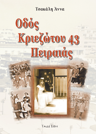 Οδός Κριεζώτου 43 Πειραιάς