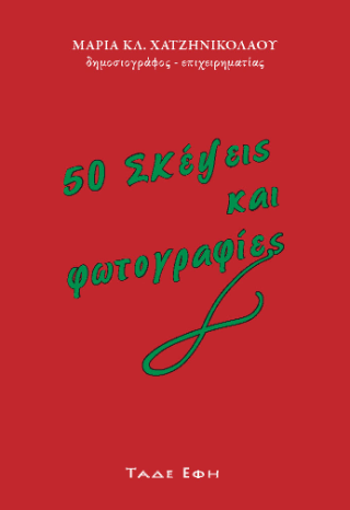 50 σκέψεις και φωτογραφίες