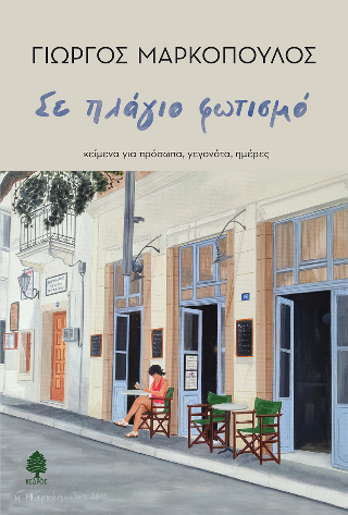 Σε πλάγιο φωτισμό