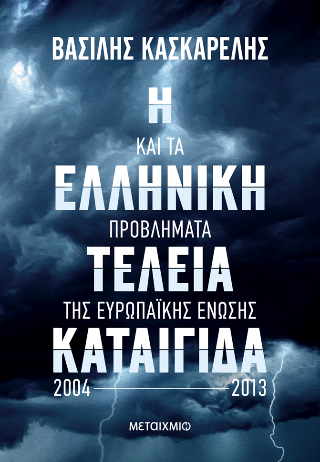 Η ελληνική τέλεια καταιγίδα και τα προβλήματα της Ευρωπαϊκής Ένωσης 2004-2013