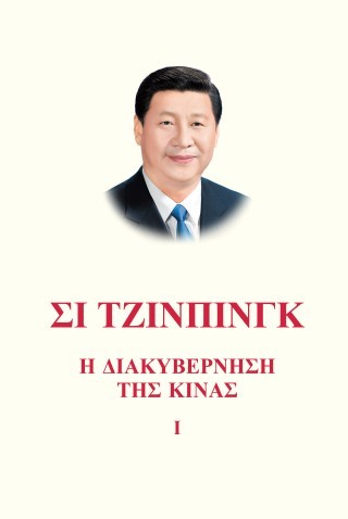 Σι Τζίνπινγκ: Η Διακυβέρνηση της Κίνας Ι
