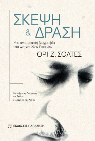 Σκέψη και δράση