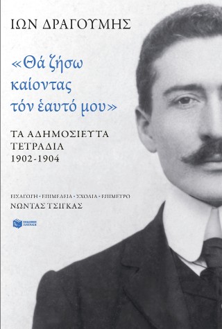 «Θα ζήσω καίοντας τον εαυτό μου». Τα αδημοσίευτα τετράδια 1902 - 1904