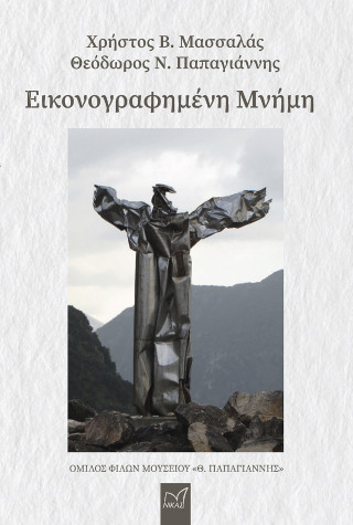 Εικονογραφημένη μνήμη