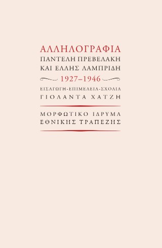 Αλληλογραφία Παντελή Πρεβελάκη και Έλλης Λαμπρίδη