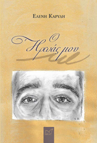 Ο ήρωάς μου