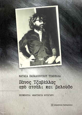 Πάνος Τζαβέλλας