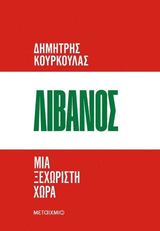 Λίβανος. Μια ξεχωριστή χώρα