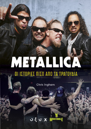 Metallica - Οι ιστορίες πίσω από τα τραγούδια