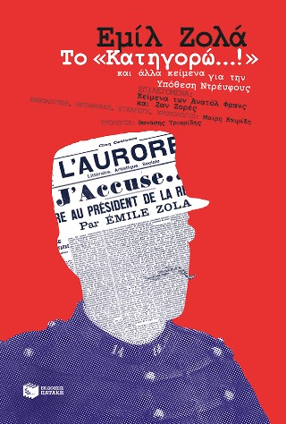 Το «Κατηγορώ...!» και άλλα κείμενα για την Υπόθεση Ντρέυφους