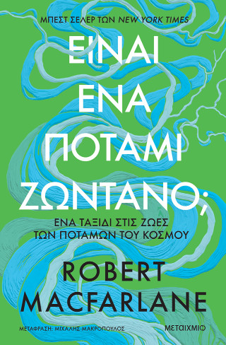 Είναι ένα ποτάμι ζωντανό; –  Ένα ταξίδι στις ζωές των ποταμών του κόσμου