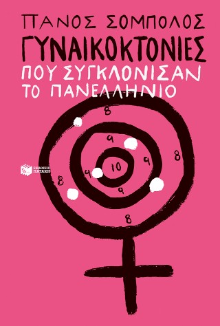 Γυναικοκτονίες που συγκλόνισαν το πανελλήνιο