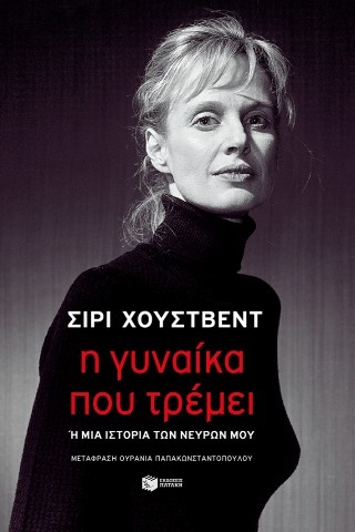 Η γυναίκα που τρέμει 
