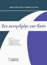 Στο σταυροδρόμι των Ιδεών