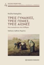 Τρεις γυναίκες, τρεις γενιές, τρεις αιώνες