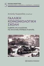 Γαλλική κοινωνιολογική σχολή