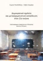 Δημοκρατικό σχολείο και μετασχηματιστική εκπαίδευση στον 21ο αιώνα
