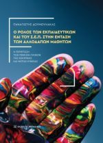 Ο ρόλος των εκπαιδευτικών και του Σ.Ε.Π. στην ένταξη των αλλοδαπών μαθητών