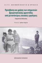 Πρόσβαση και χρήση των υπηρεσιών βρεφονηπιακής φροντίδας από μετανάστριες οικιακές εργάτριες