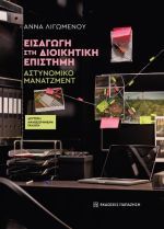 Εισαγωγή στη διοικητική επιστήμη