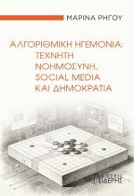 Αλγοριθμική Ηγεμονία