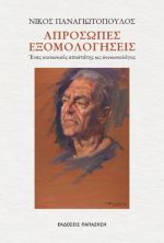 Απρόσωπες εξομολογήσεις