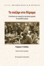 Το παζάρι στο Πέραμα