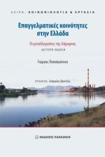 Επαγγελματικές Κοινότητες στην Ελλάδα