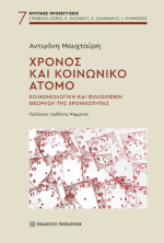 Χρόνος και κοινωνικό άτομο