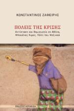 Πόλεις της κρίσης
