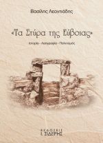 Τα Στύρα της Εύβοιας