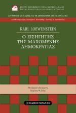 Ο εισηγητής της μαχόμενης δημοκρατίας