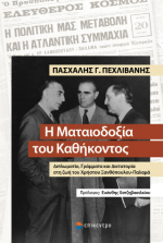 Η Ματαιοδοξία του Καθήκοντος