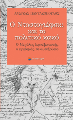 Ο Ντοστογιέφσκι και το πολιτικό κακό