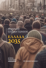 Ελλάδα 2035