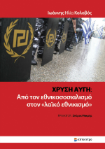 Χρυσή Αυγή: από τον εθνικοσοσιαλισμό στον «λαϊκό εθνικισμό»