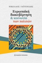 Ευρωπαϊκή διακυβέρνηση και κοινωνία των πολιτών