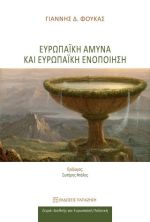 Ευρωπαϊκή άμυνα και ευρωπαϊκή ενοποίηση