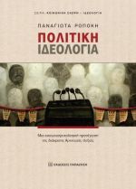 Πολιτική ιδεολογία