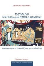 Το Σύνταγμα μιας βαθιά διαιρεμένης κοινωνίας